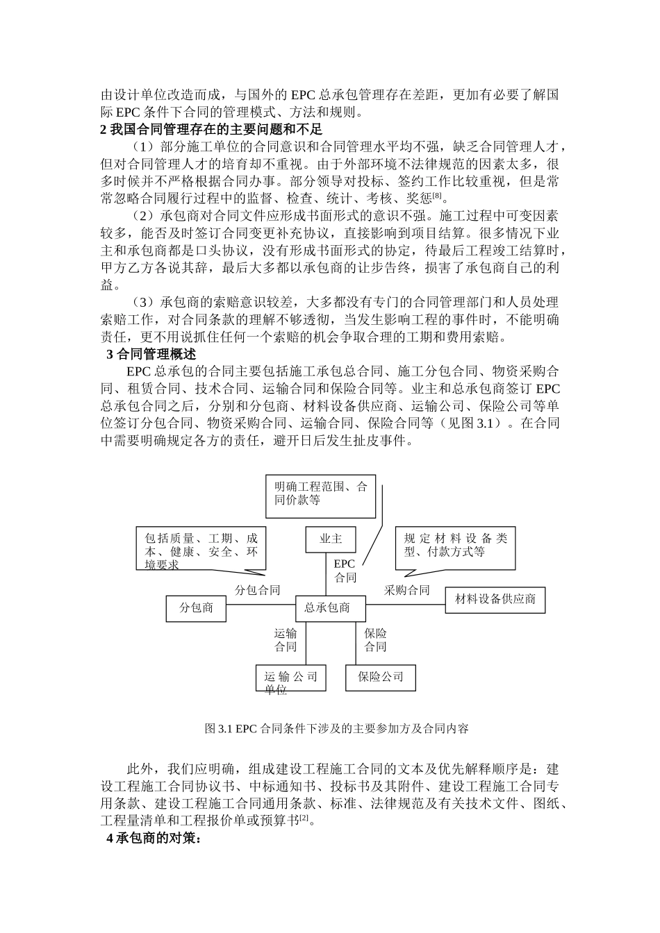 EPC条件下承包商合同管理研究_第2页
