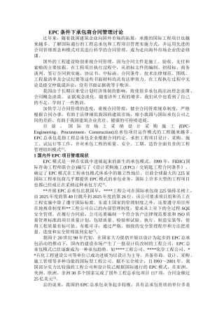 EPC条件下承包商合同管理研究