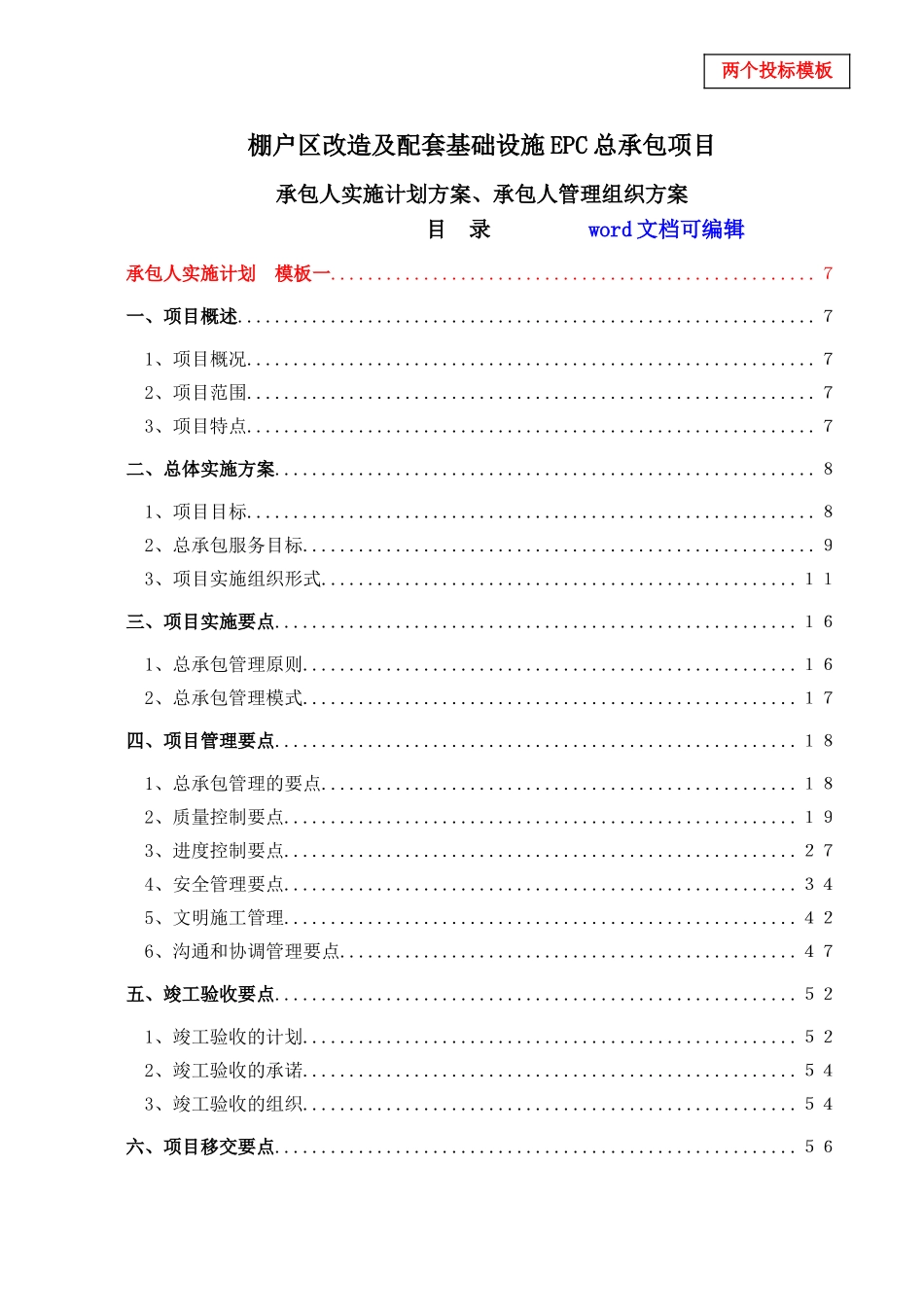 EPC项目-安置房项目总承包项目-两个投标模板_第1页