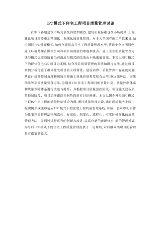 EPC模式下住宅工程项目质量管理研究