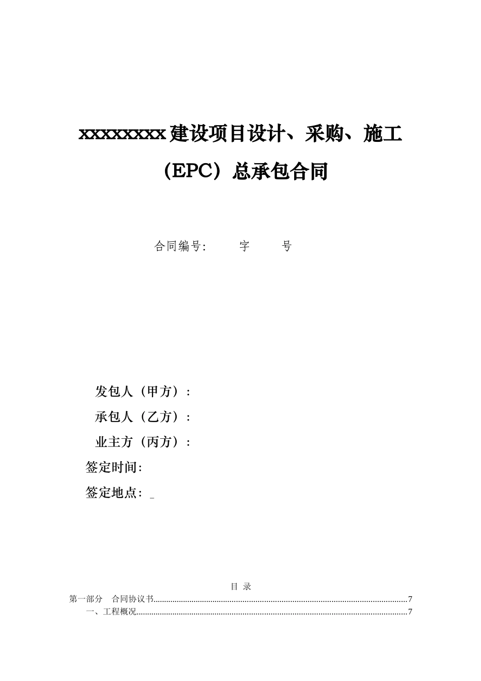 EPC项目总承包合同_第1页