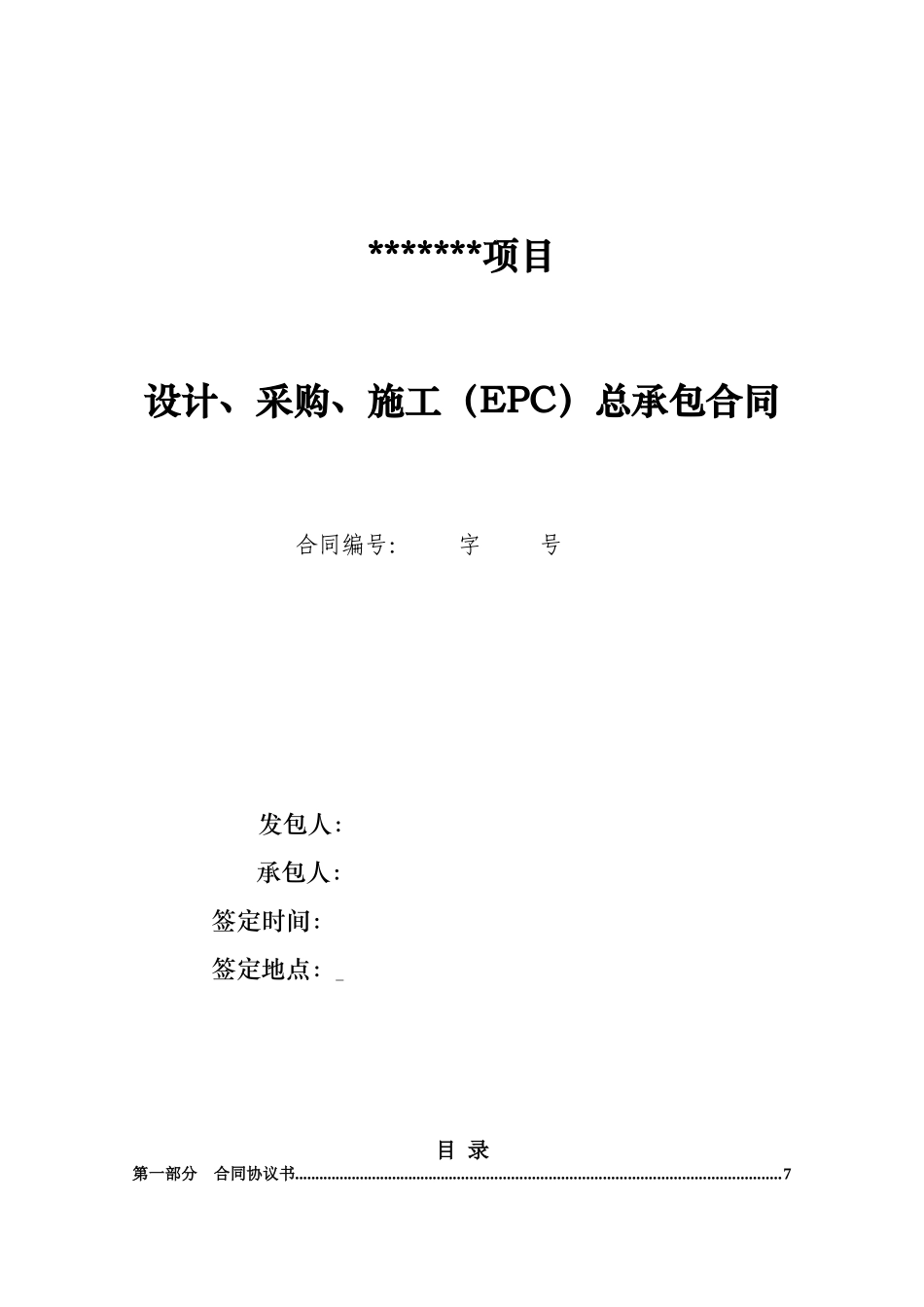 EPC项目总承包合同(共92页)_第1页