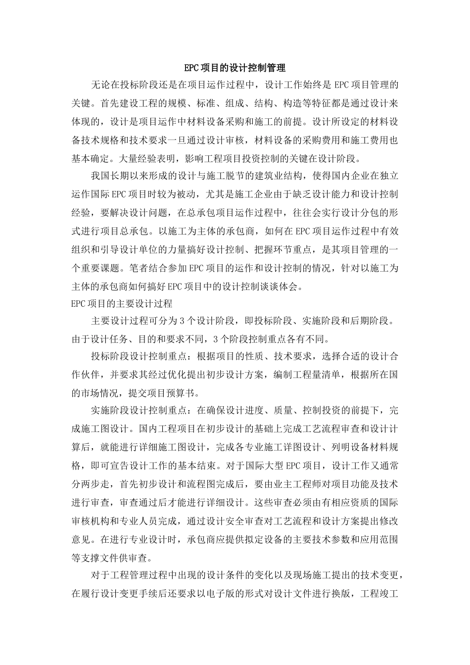 EPC项目的设计控制管理_第1页