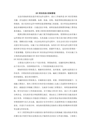 EPC项目的设计控制管理