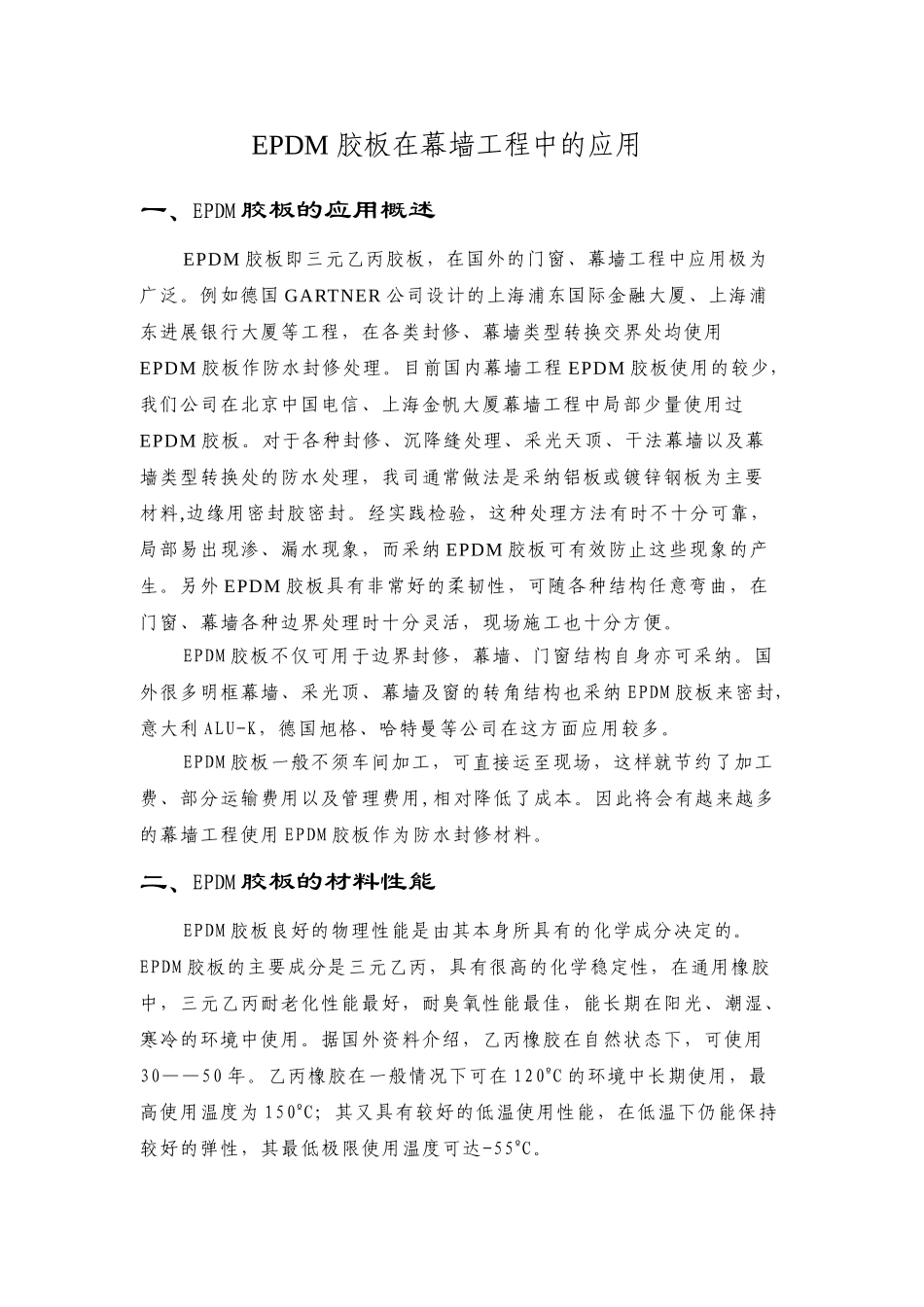 EPDM胶板在幕墙工程中的应用_第1页