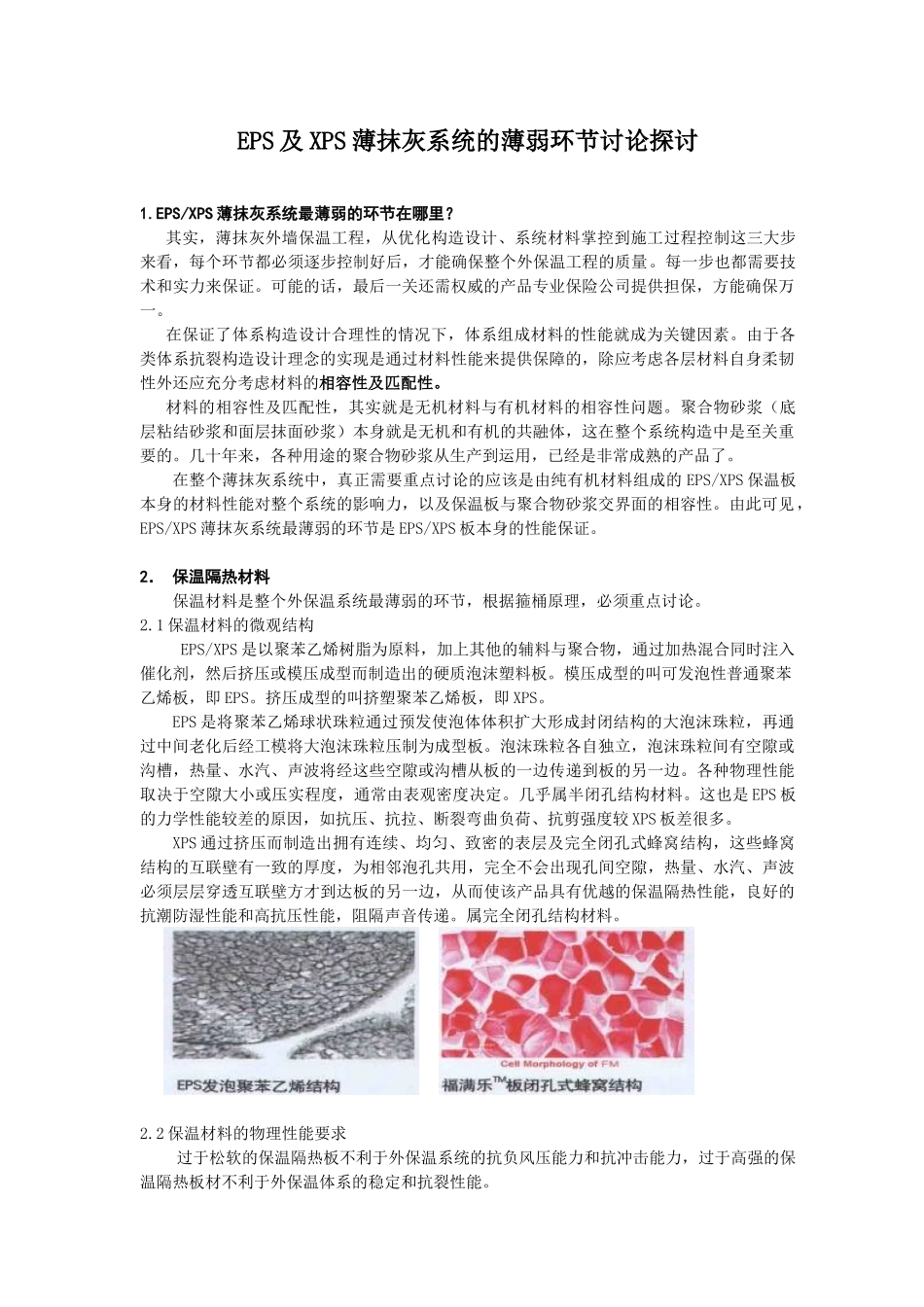eps及xps薄抹灰系统的薄弱环节研究探讨_第1页