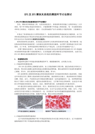 eps及xps薄抹灰系统的薄弱环节研究探讨