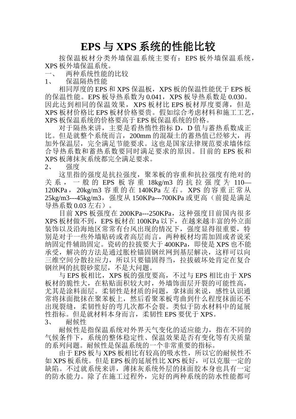 eps与xps系统的性能比较_第1页