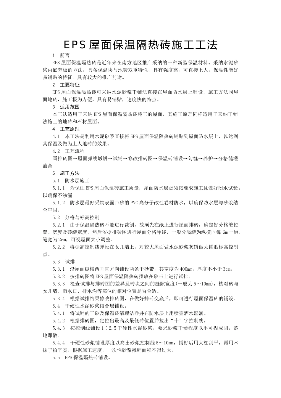 eps屋面保温隔热砖施工工艺_第1页