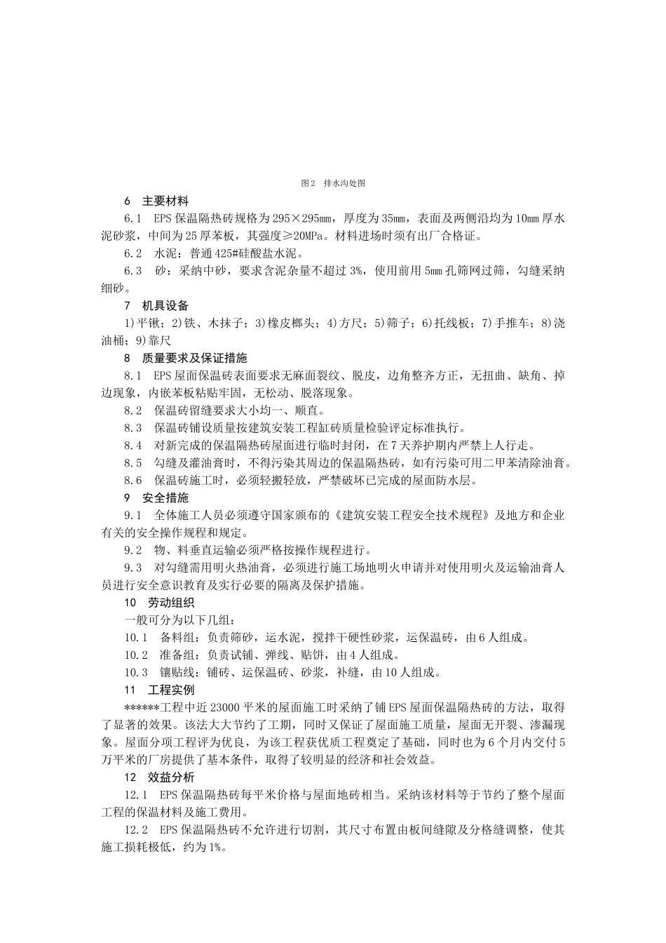 eps屋面保温隔热砖施工工艺_第3页