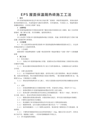 eps屋面保温隔热砖施工工艺