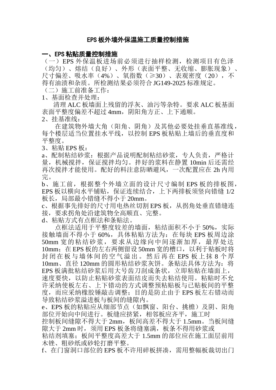 eps板外墙外保温施工质量控制措施_第1页