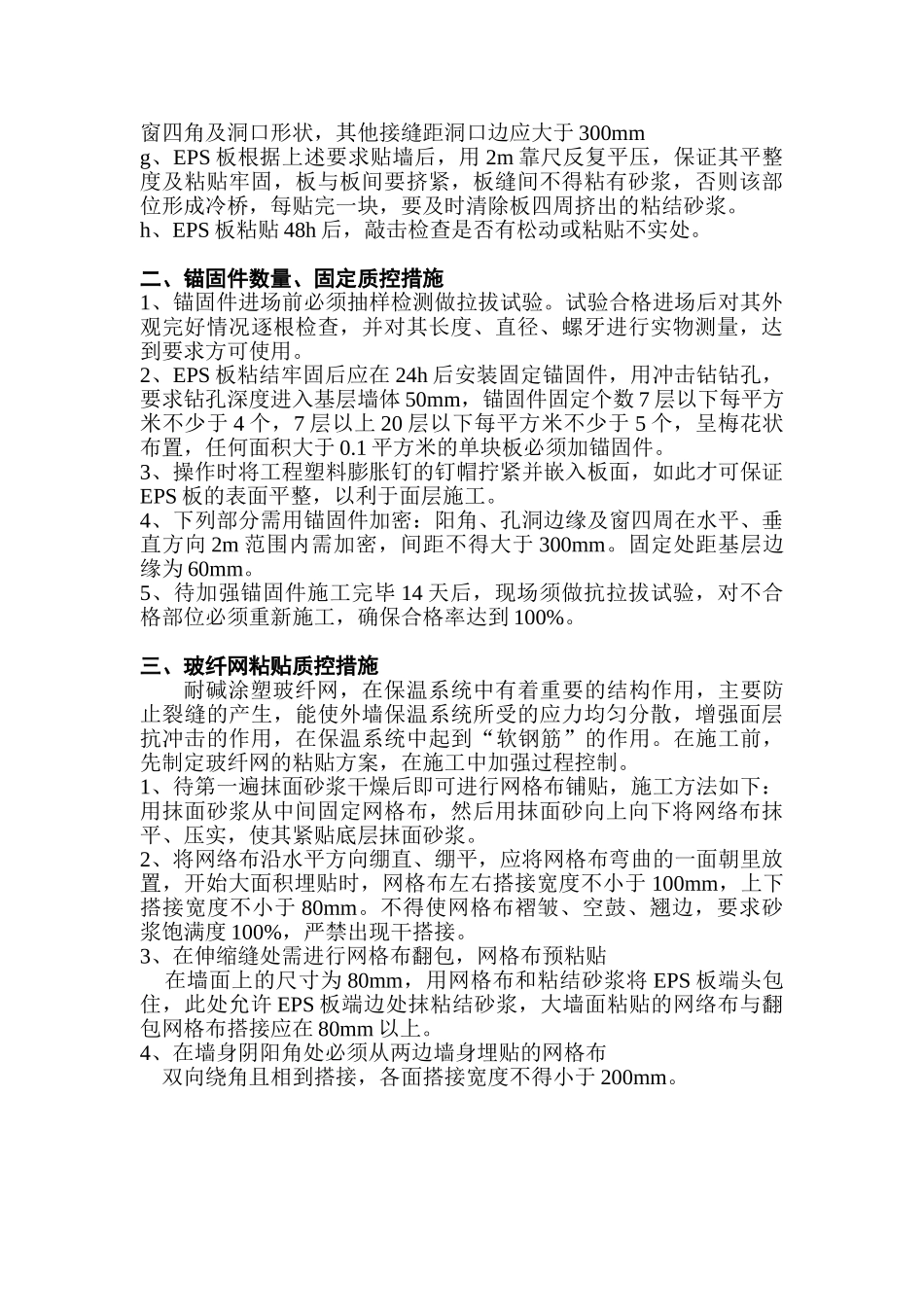 eps板外墙外保温施工质量控制措施_第2页