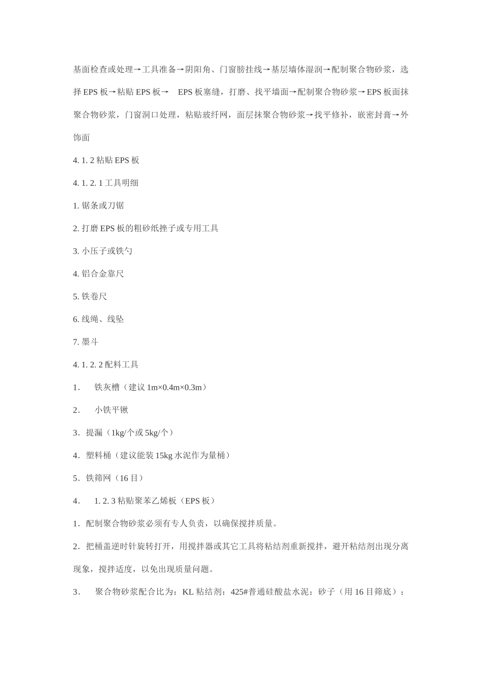 EPS外墙保温施工工艺_第2页