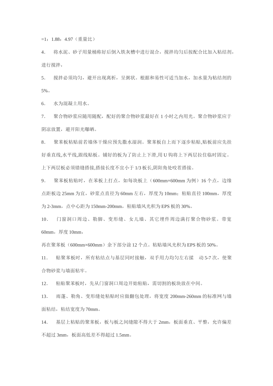 EPS外墙保温施工工艺_第3页