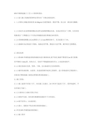 EPS外墙保温施工工艺
