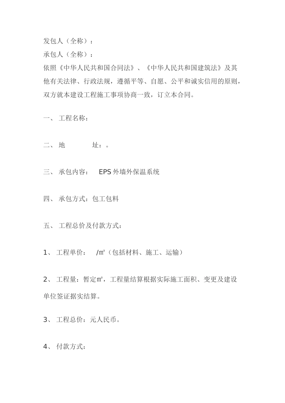 eps外墙外保温系统施工合同_第1页