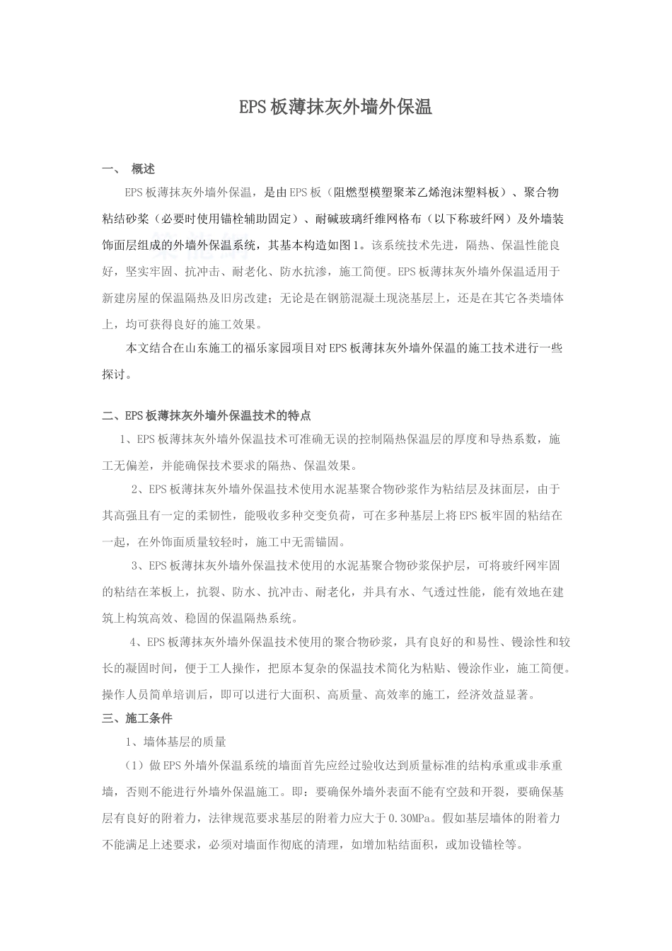 EPS板薄抹灰外墙外保温施工方案_第1页