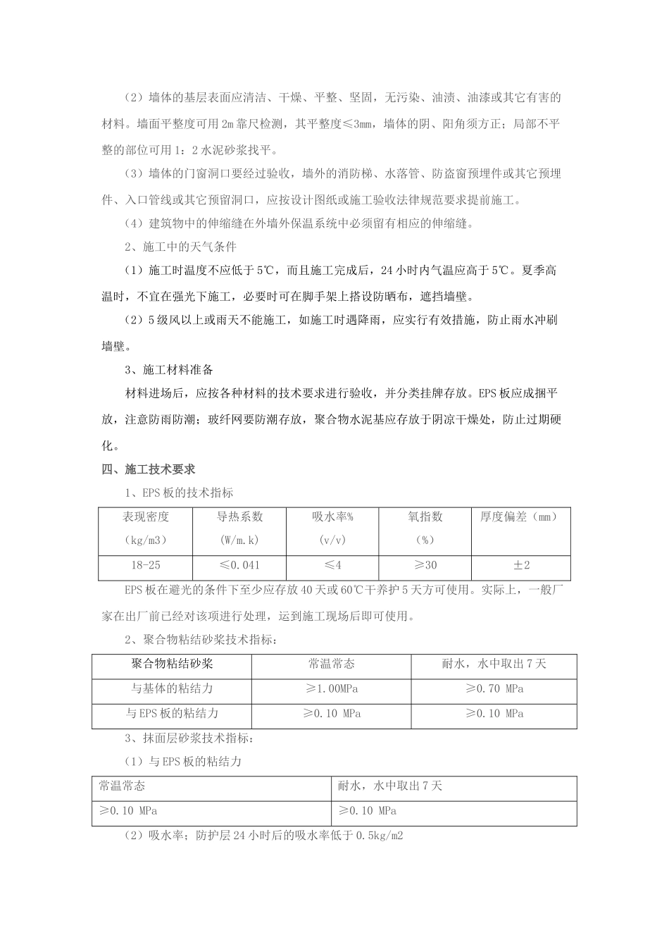 EPS板薄抹灰外墙外保温施工方案_第2页