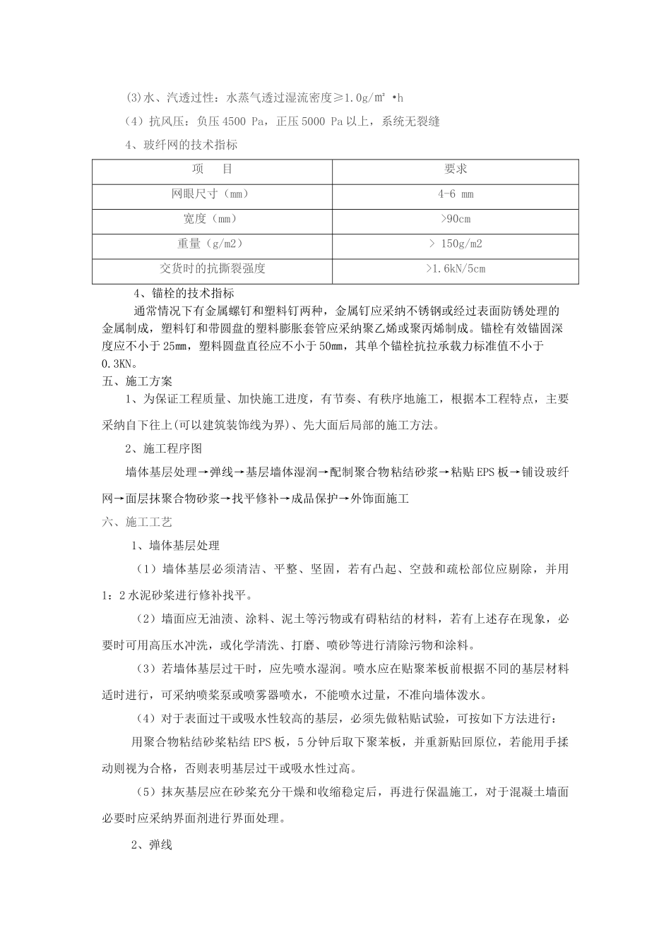 EPS板薄抹灰外墙外保温施工方案_第3页