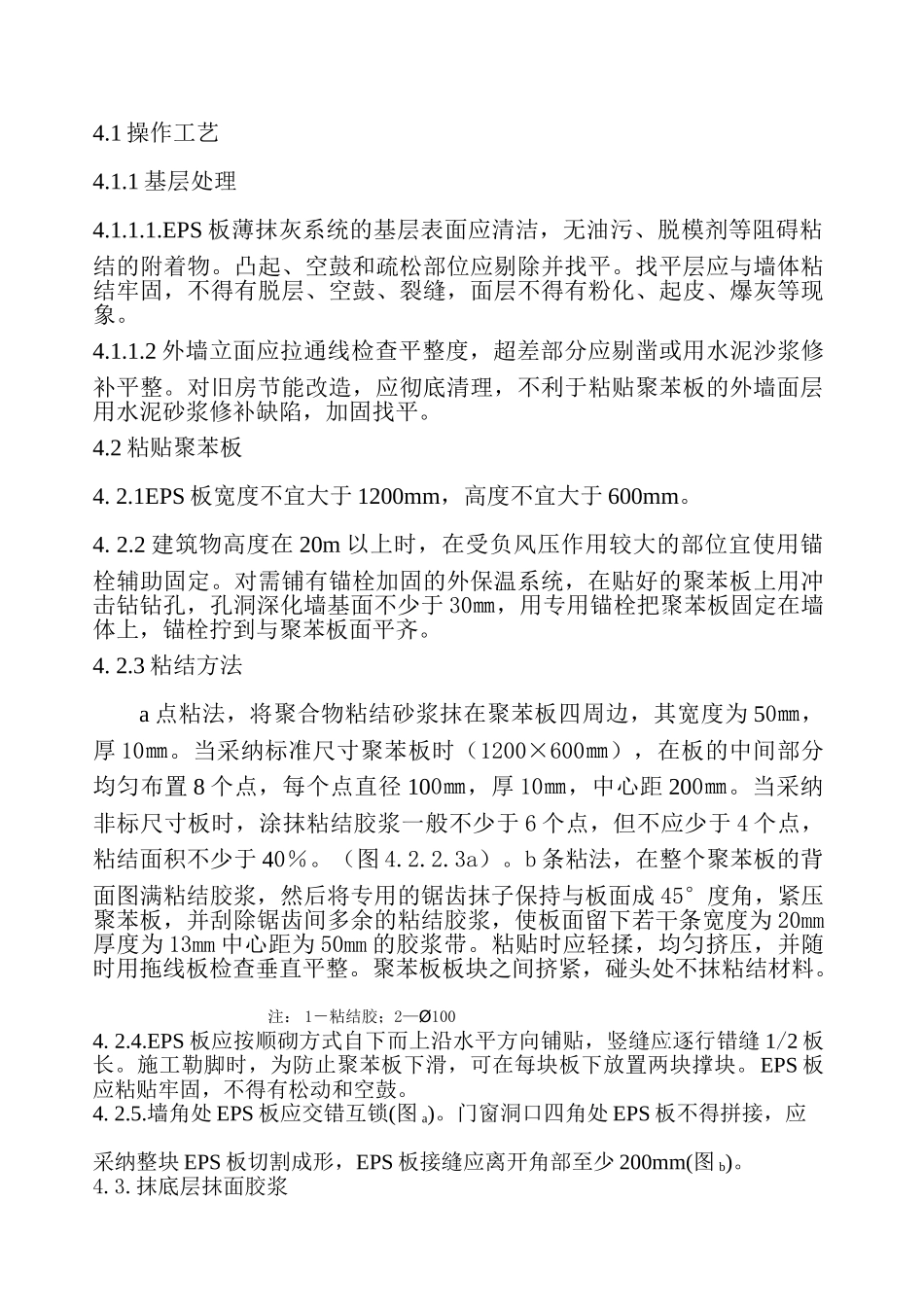 eps膨胀聚苯薄抹灰保温系统施工工法_第3页