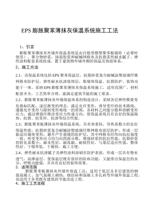 eps膨胀聚苯薄抹灰保温系统施工工法