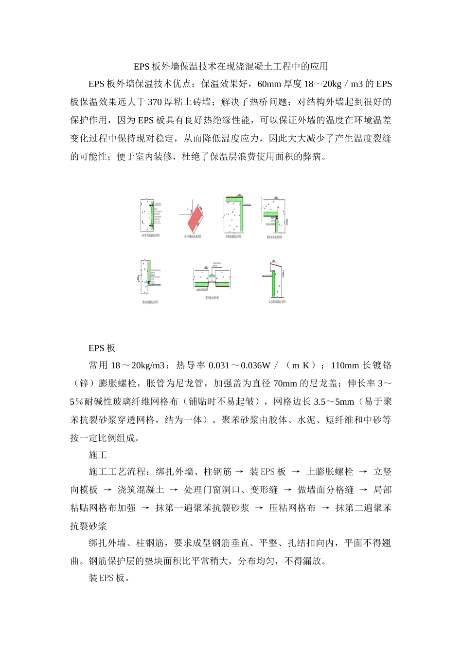 EPS板外墙保温技术在现浇混凝土工程中的应用_第1页