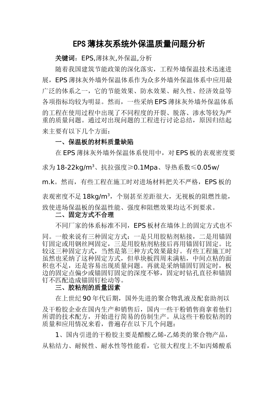 eps薄抹灰系统外保温质量问题分析_第1页