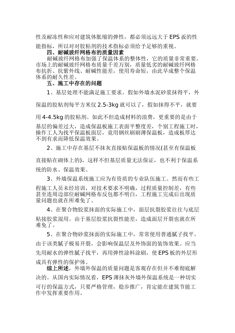 eps薄抹灰系统外保温质量问题分析_第3页