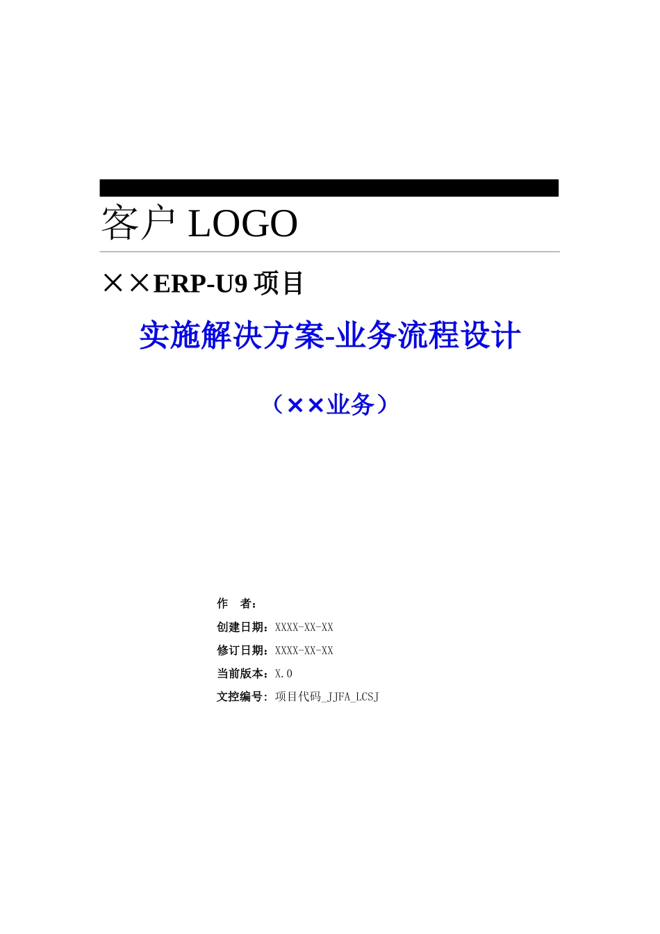 ERPU9项目实施解决方案分册4业务流程设计业务_第1页
