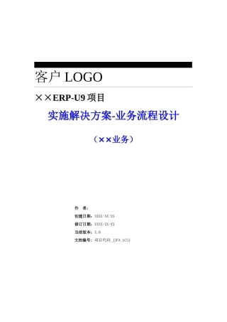 ERPU9项目实施解决方案分册4业务流程设计业务