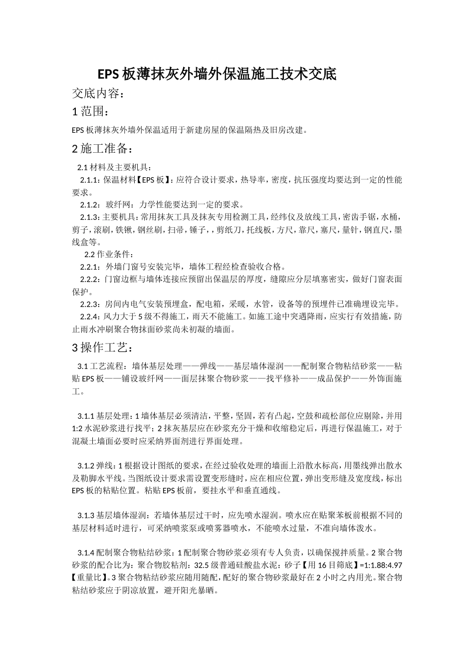 eps板薄抹灰外墙外保温施工技术交底_第1页