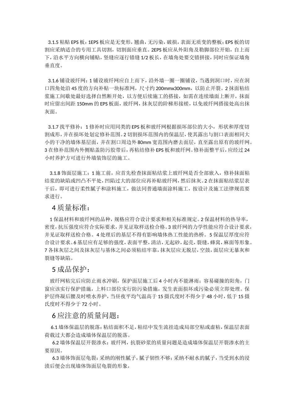 eps板薄抹灰外墙外保温施工技术交底_第2页