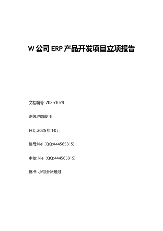 ERP产品开发项目立项报告