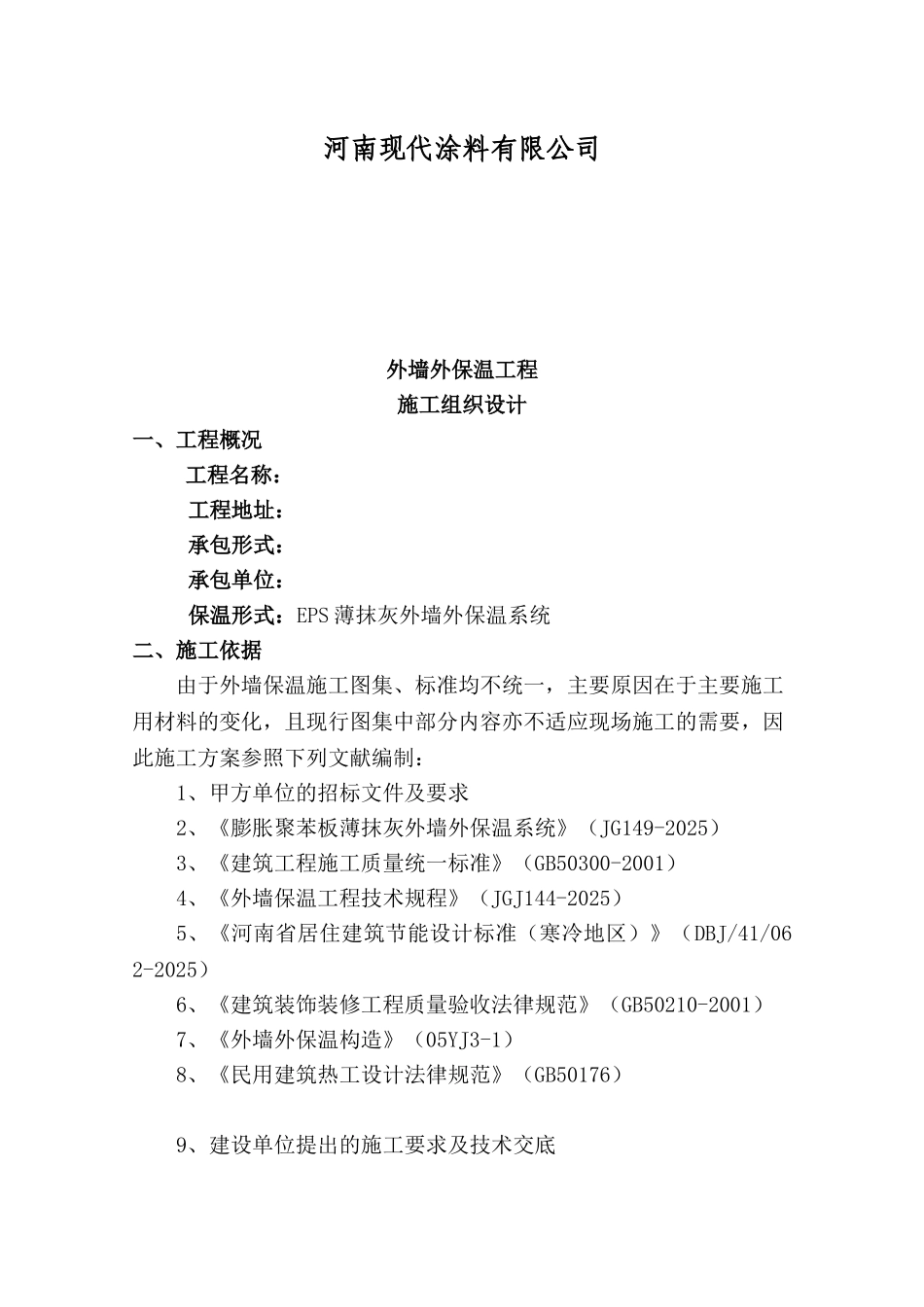 EPS薄抹灰外墙外保温系统施工方案_第2页