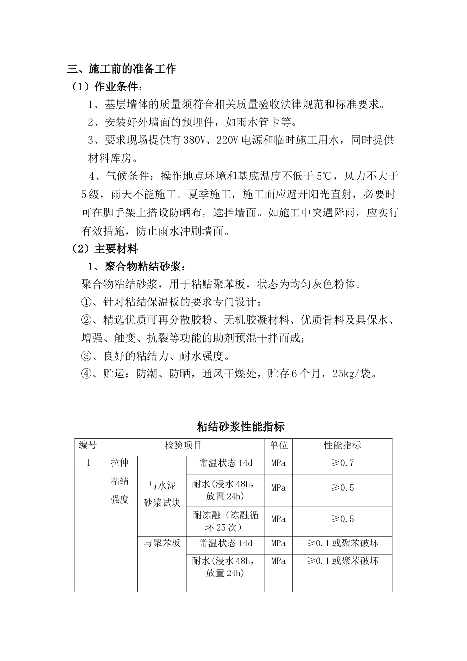 EPS薄抹灰外墙外保温系统施工方案_第3页