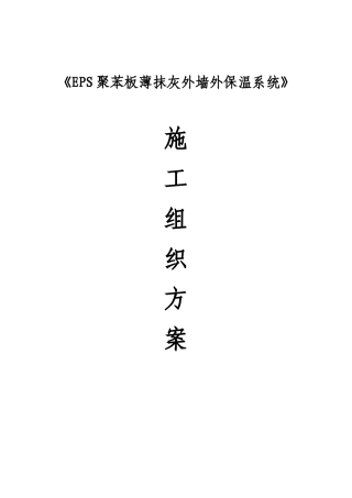 EPS薄抹灰外墙外保温系统施工方案