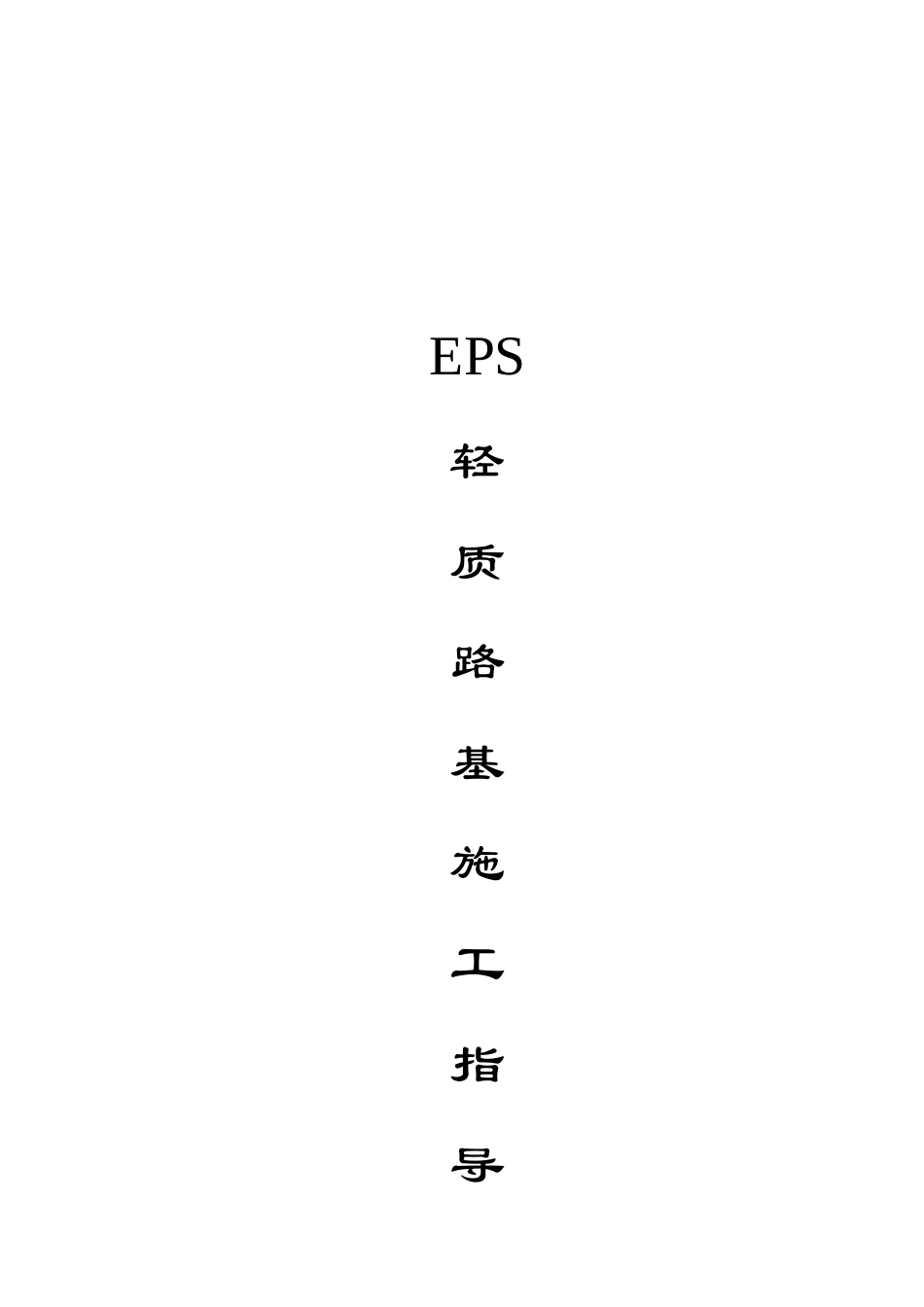 eps轻质路基施工作业指导书_第1页