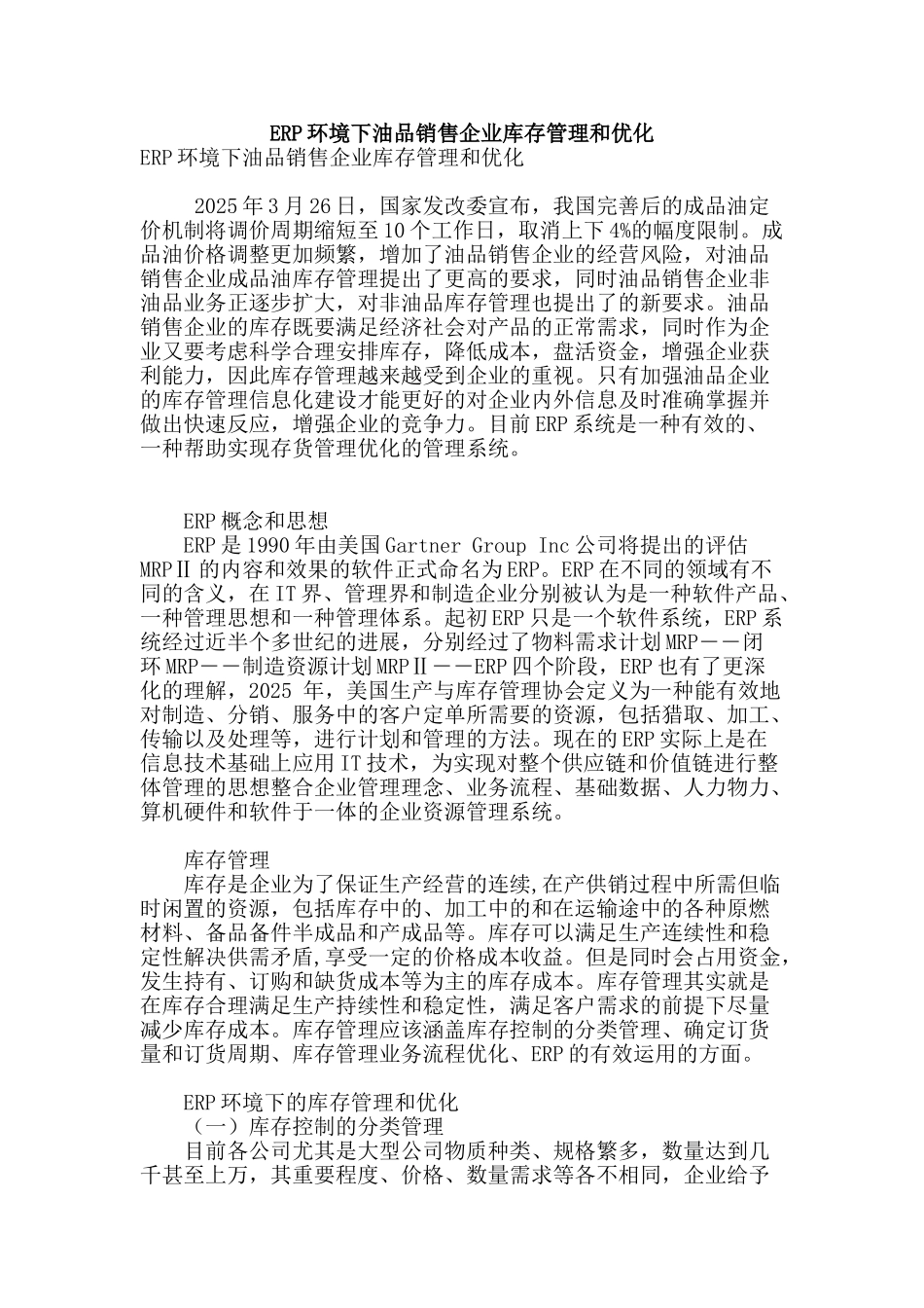 erp环境下油品销售企业库存管理和优化_第1页