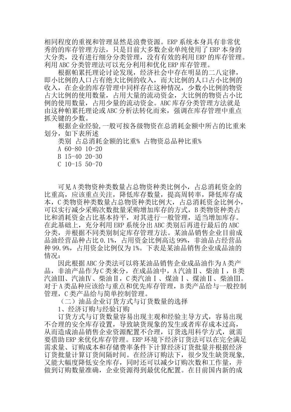 erp环境下油品销售企业库存管理和优化_第2页