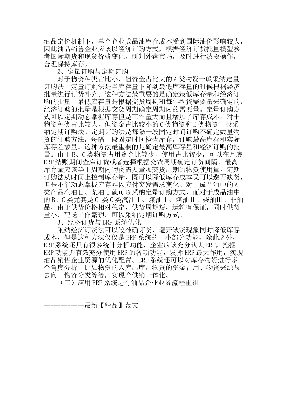 erp环境下油品销售企业库存管理和优化_第3页