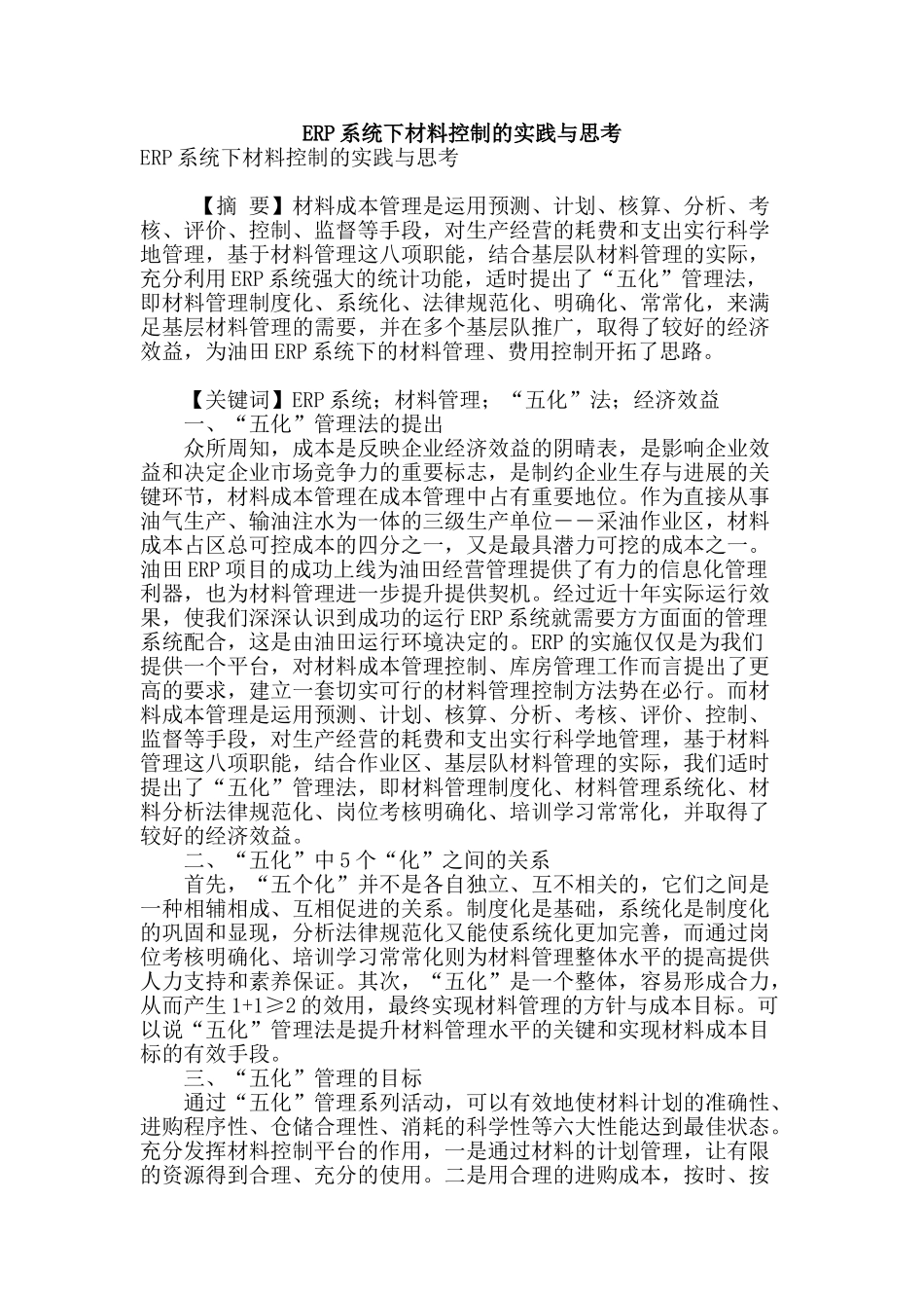 erp系统下材料控制的实践与思考_第1页