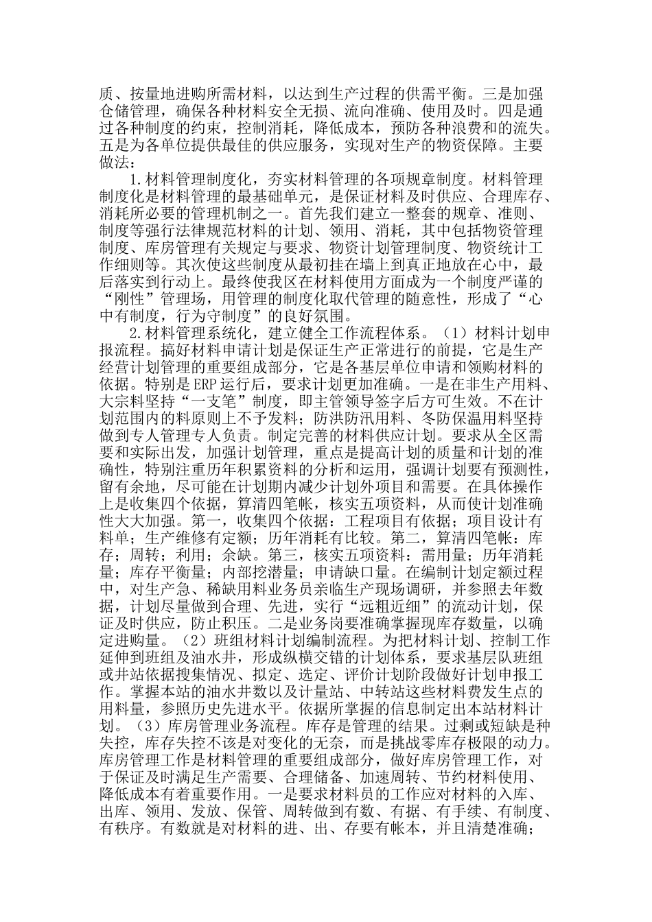 erp系统下材料控制的实践与思考_第2页