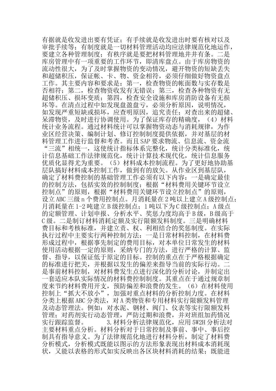 erp系统下材料控制的实践与思考_第3页