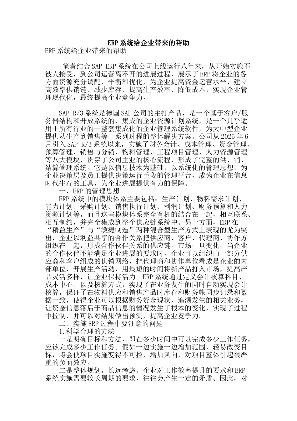 erp系统给企业带来的帮助_第1页