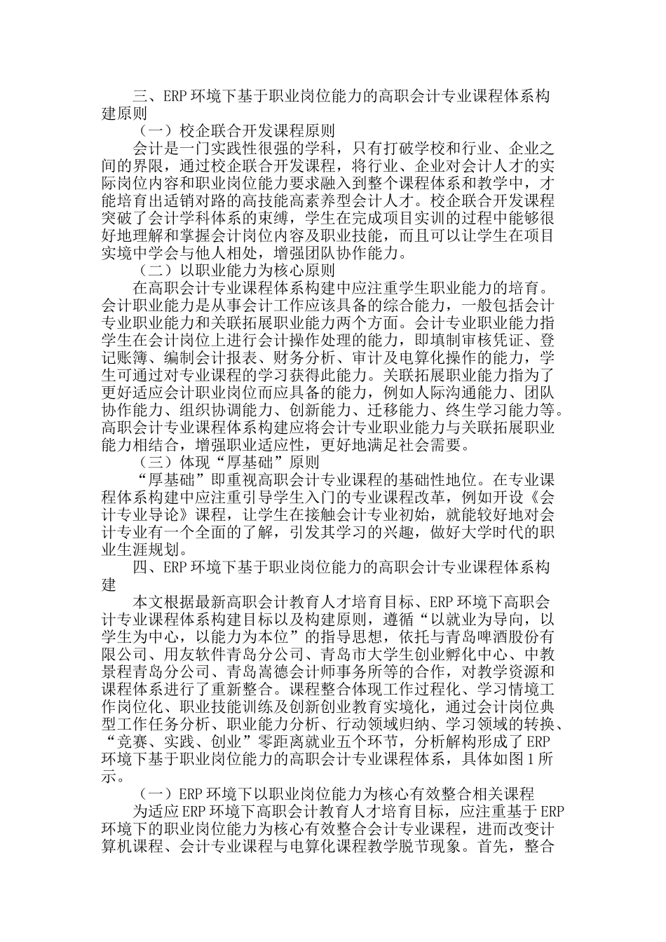 erp环境下基于职业岗位能力的高职会计专业课程体系构建_第2页