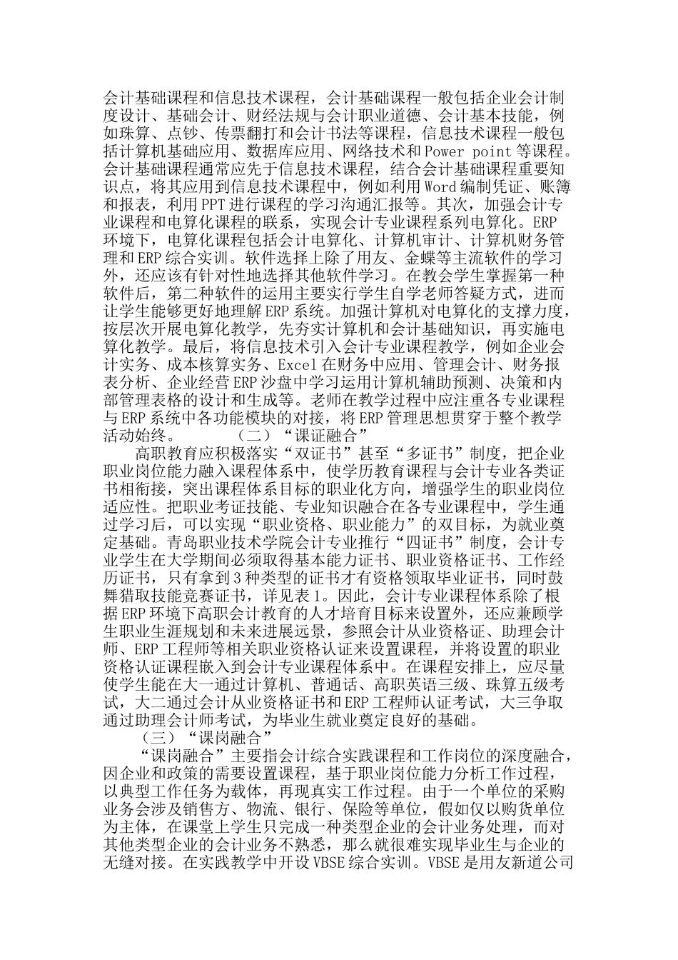 erp环境下基于职业岗位能力的高职会计专业课程体系构建_第3页