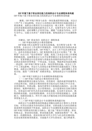 erp环境下基于职业岗位能力的高职会计专业课程体系构建