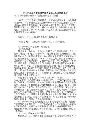 etc不停车收费系统的研究及优化改造应用探析
