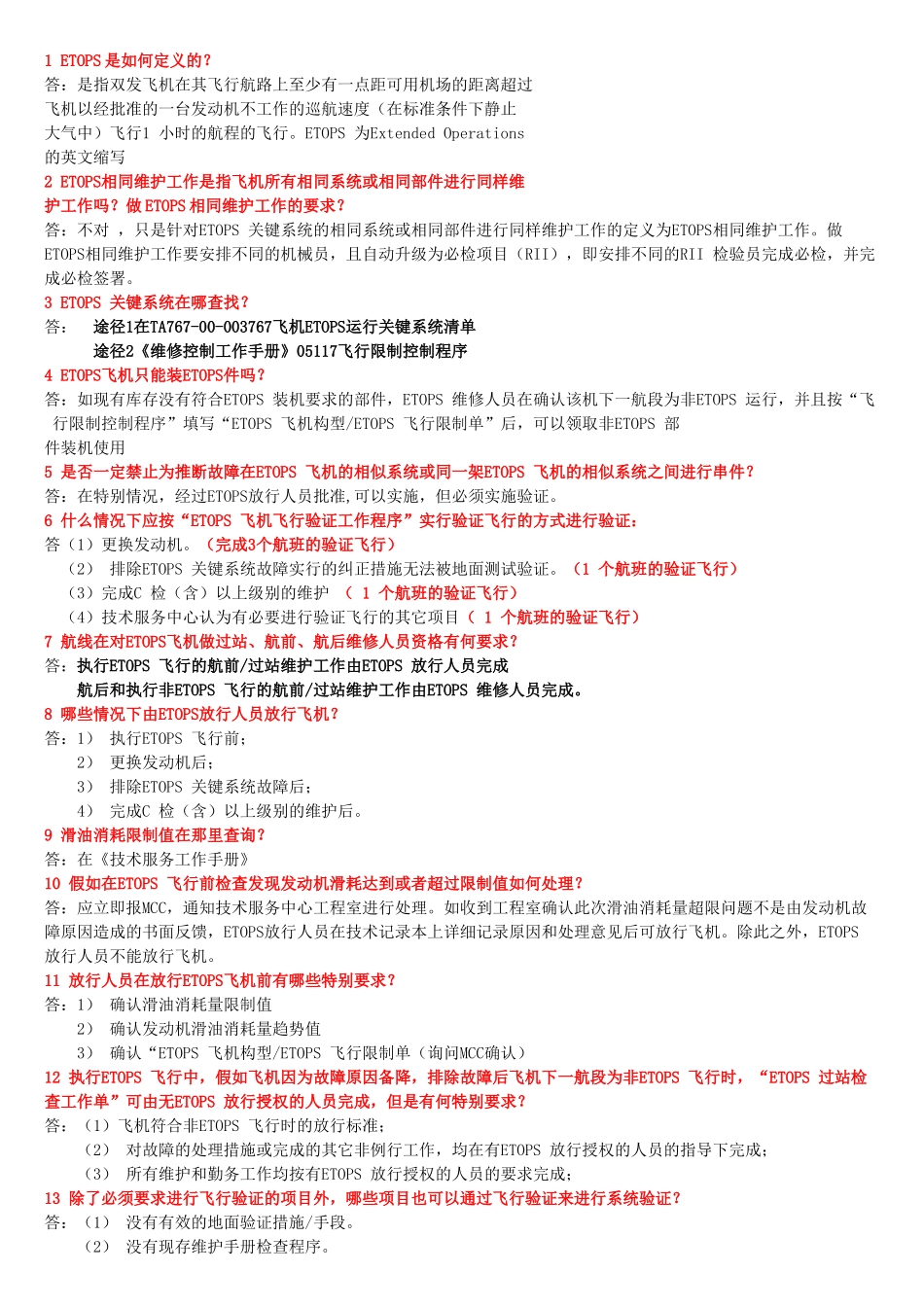 ETOPS-运行及维修的若干问题_第1页